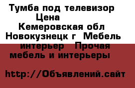 Тумба под телевизор › Цена ­ 2 300 - Кемеровская обл., Новокузнецк г. Мебель, интерьер » Прочая мебель и интерьеры   